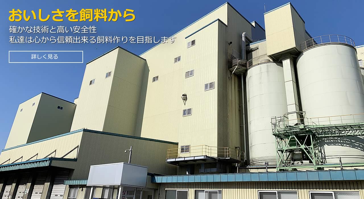 会社案内 - 釧路飼料株式会社