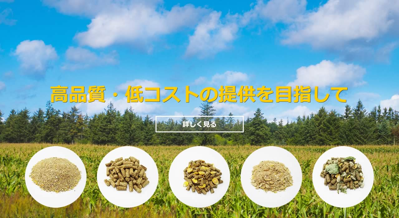 製品・原材料 - 釧路飼料株式会社