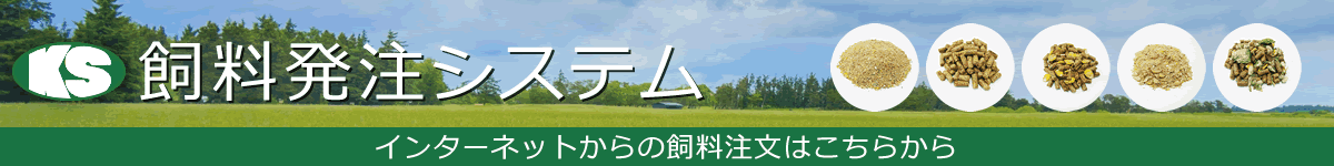 飼料発注システム - インターネットからの飼料注文はこちらから