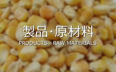 製品・原材料 - 釧路飼料株式会社